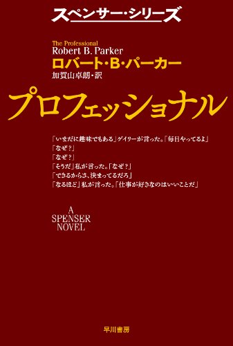 Stock image for Professional [Hayakawa Mystery Bunko] (Spencer series) [Japanese Edition] for sale by Librairie Chat