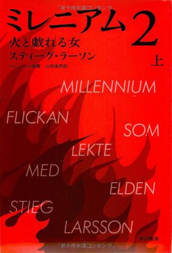 9784151792533: Flickan SOM Lekte Med Elden [The Girl Who Played with Fire] (Japanese Edition)
