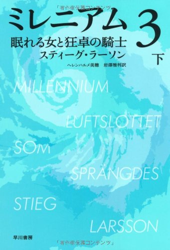 9784151792564: Luftslottet SOM Sprangdes [The Girl Who Kicked the Hornet's Nest] (Japanese Edition)