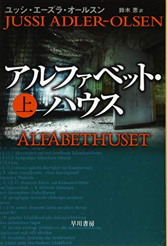 Beispielbild fr Alphabet House Top (Hayakawa Mystery Bunko) [Japanese Edition] zum Verkauf von Librairie Chat