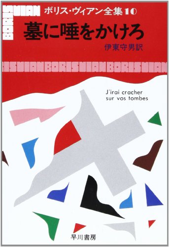 Beispielbild fr Borisvian Complete Works 10 Spit on the Grave [Japanese Edition] zum Verkauf von Librairie Chat