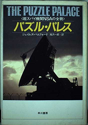 9784152033178: パズル・パレス―超スパイ機関NSAの全貌