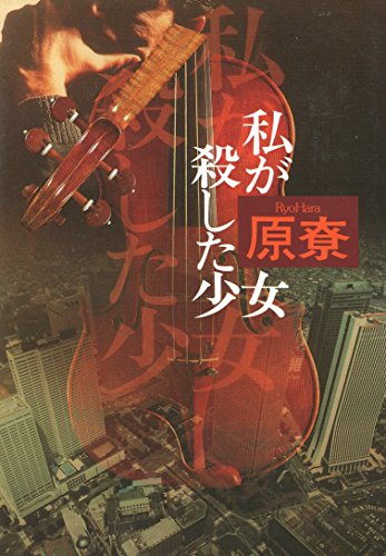 Stock image for Watakushi Ga Koroshita Shojo for sale by Collectors' Bookstore