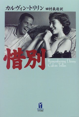 Stock image for Sabetsu (Riverside Press) Calvin Trillin;TrillinCalvinand Yoshinobu Tamura [Japanese Edition] for sale by Librairie Chat