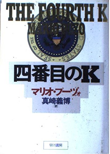 Stock image for The Fourth K (in Japanese) for sale by Half Price Books Inc.