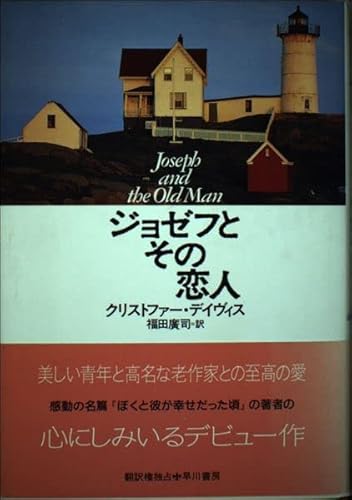 Stock image for Jozefu to Sono Koibito = Joseph and the Old Man (Hayakawa novels) [Japanese-language novel] for sale by Katsumi-san Co.