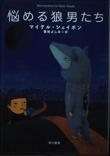 Stock image for Werewolves in Their Youth (Japanese First Edition with Uncommon Kavalier and Clay Ephemera) for sale by M.S.  Books