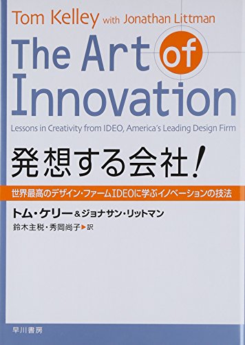 Stock image for The Art of Innovation : Lessons in Creativity From IDEO, America's Leading Design Firm = Hassosuru kaisha : Sekai saiko no dezain famu IDEO ni manabu inobeshon no giho [Japanese Edition] for sale by Campbell Bookstore