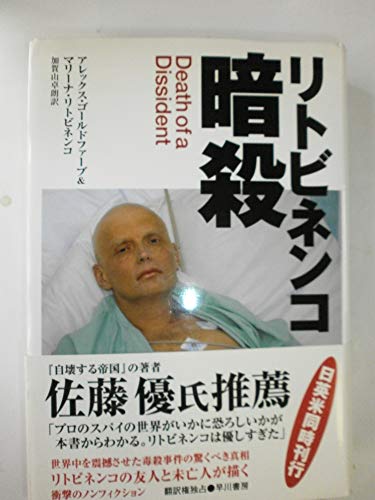 Stock image for Assassination of Litvinenko [Japanese Edition] for sale by Librairie Chat