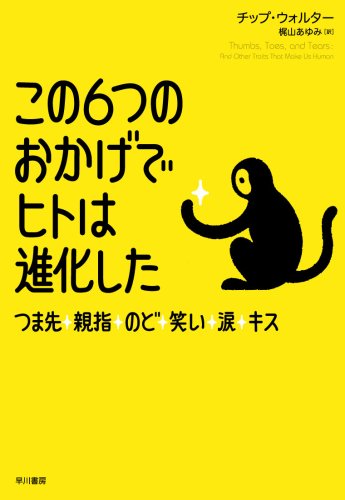 Stock image for Kono 6-tsu no okage de hito wa shinkashita : tsumasaki, oyayubi, nodo, warai, namida, kisu for sale by Revaluation Books