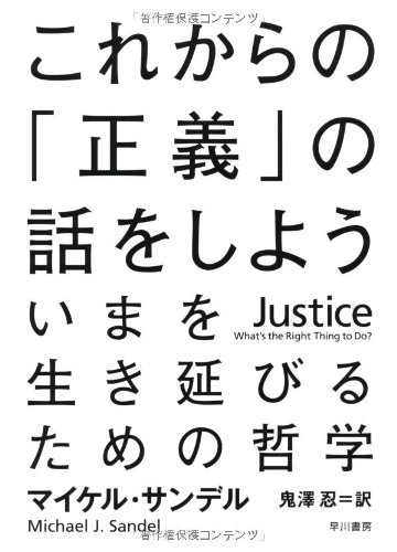 Beispielbild fr Justice: What's the Right Thing to Do? (Japanese Edition) zum Verkauf von ZBK Books