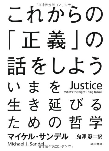 Imagen de archivo de Justice: What`s the Right Thing to Do? (Japanese Edition) a la venta por Bernhard Kiewel Rare Books