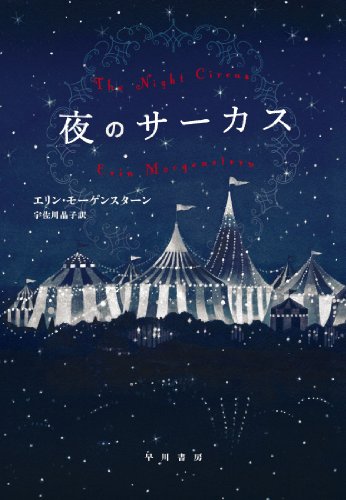 Imagen de archivo de The Night Circus (Japanese Edition) a la venta por Byrd Books