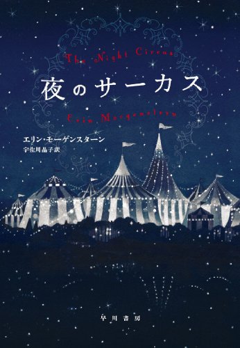 Stock image for The Night Circus (Japanese Edition) for sale by GoldenWavesOfBooks