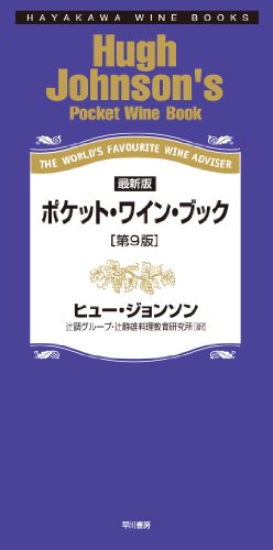 Stock image for Poketto wain bukku : THE WORLD'S FAVOURITE WINE ADVISER for sale by Revaluation Books