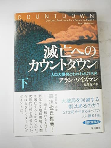 Stock image for Metsubo eno kauntodaun : Jinko daibakuhatsu to wareware no mirai. 2. for sale by ThriftBooks-Dallas