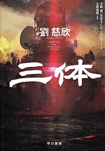 9784152098702: Three-Body Problem