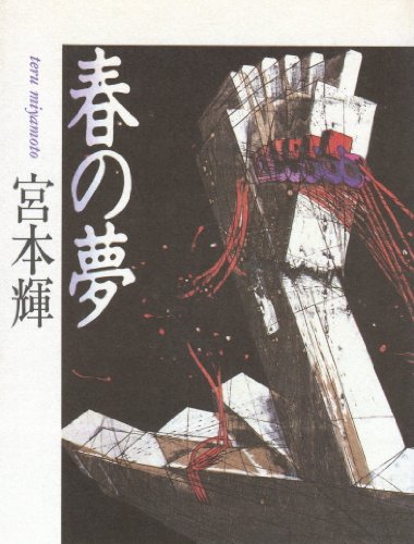 Beispielbild fr Haru no yume (Japanese Edition) zum Verkauf von Magers and Quinn Booksellers