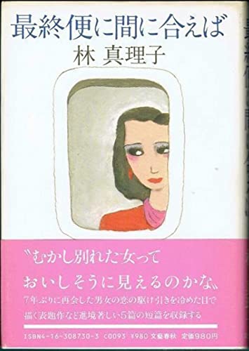 9784163087306: Saishūbin ni maniaeba (Japanese Edition)