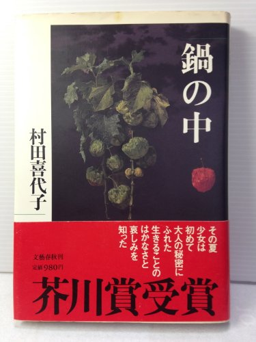 Imagen de archivo de in the pot [Japanese Edition] a la venta por Librairie Chat