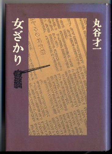 9784163136806: Onna-zakari (Japanese Edition)