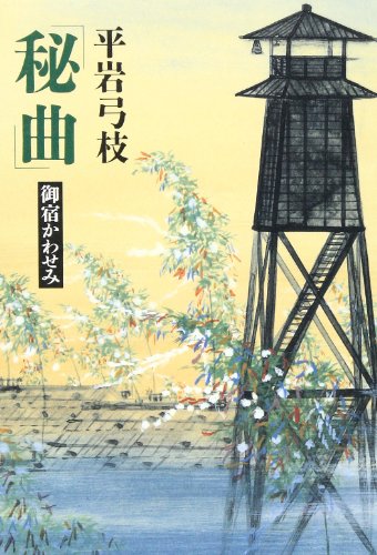 Imagen de archivo de "Secret tune" - Onjuku exchange to See a la venta por Kingship Books