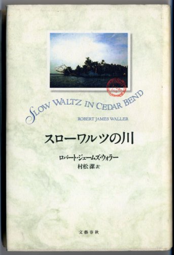 Beispielbild fr Slow Waltz in Cedar Bend [Japanese Edition] zum Verkauf von -OnTimeBooks-