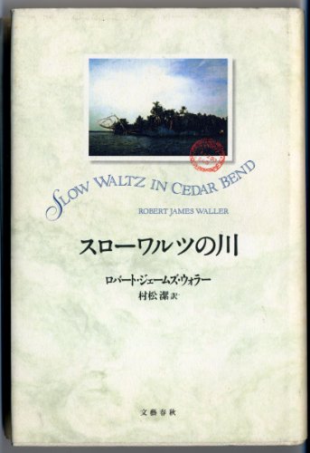 Imagen de archivo de Slow Waltz in Cedar Bend [Japanese Edition] a la venta por -OnTimeBooks-