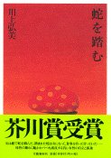 9784163165509: Hebi o fumu (Japanese Edition)