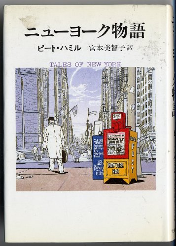 Imagen de archivo de Tales of New York = Nyuyoku monogatari [Japanese Edition] a la venta por Wonder Book