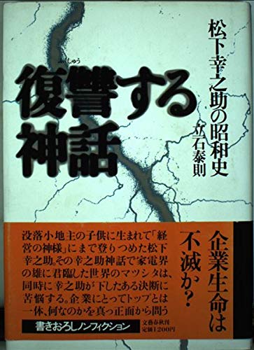Stock image for Fukushu?suru shinwa: Matsushita Ko?nosuke no Sho?wa shi (Japanese Edition) for sale by GF Books, Inc.