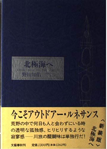 Imagen de archivo de To the Arctic Ocean [New Edition] [Japanese Edition] a la venta por Librairie Chat