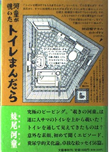 Beispielbild fr Toilet mandala seen by a kappa [Japanese Edition] zum Verkauf von Librairie Chat