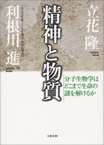 9784163444307: Seishin to busshitsu: Bunshi seibutsugaku wa doko made seimei no nazo o tokeru ka (Japanese Edition)