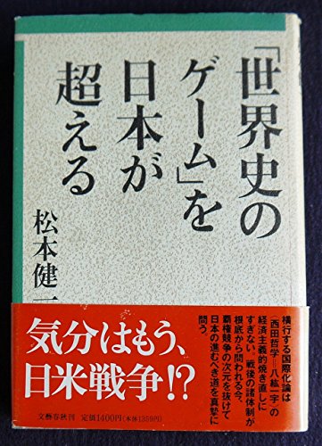 9784163445502: 「世界史のゲーム」を日本が超える