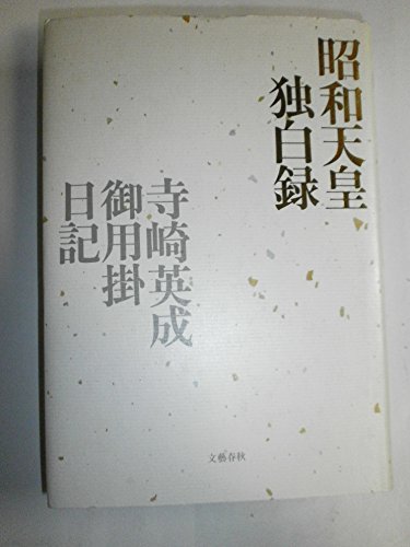 9784163450506: Shōwa Tennō dokuhakuroku: Terasaki Hidenari Goyōgakari nikki (Japanese Edition)