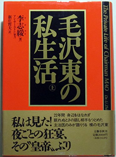 Imagen de archivo de Mou Takuto No Shiseikatsu (The Private Life of Chairman Mao) a la venta por Hawking Books