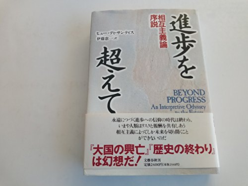 Beispielbild fr Beyond Progress: An Interactive Odyssey to the future = Shinpo o koete [Japanese Edition] zum Verkauf von GF Books, Inc.