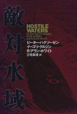 Beispielbild fr Hostile Waters [Japanese Edition] zum Verkauf von HPB-Red