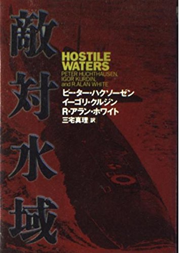 9784163537405: Hostile Waters [Japanese Edition]