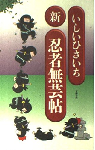 Beispielbild fr New Ninja Mugeicho [Japanese Edition] zum Verkauf von Librairie Chat