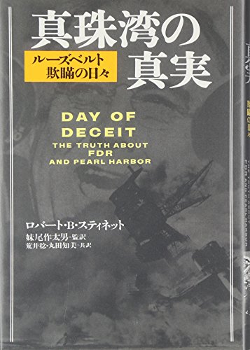 9784163575308: Shinjuwan no shinjitsu : Ru„zuberuto giman no hibi = Day of deceit : the truth about FDR and Pearl Harbor