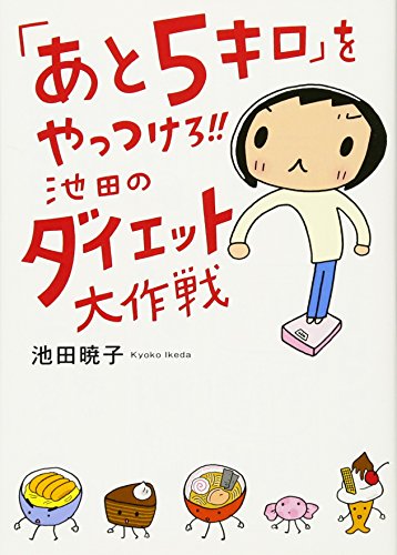 Beispielbild für Ato 5kiro o yattsukero ikeda no daietto daisakusen. zum Verkauf von medimops