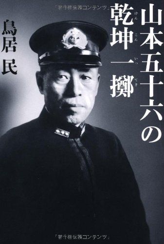 Stock image for Yamamoto Isoroku No Kenkon Itteki (Japanese). for sale by Brentwood Books