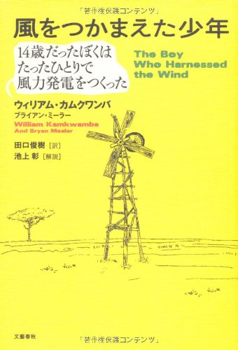 Stock image for The Boy Who Harnessed the Wind (Japanese Edition) for sale by Books Unplugged