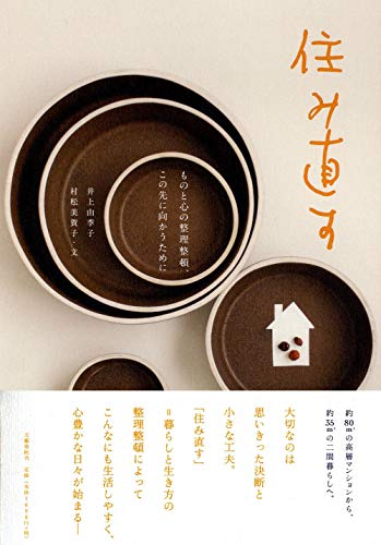 Stock image for Organize things and mind, re-live for the future [TankobonHardcover] Yukiko Inoue and Mikako Muramatsu [Japanese Edition] for sale by Librairie Chat