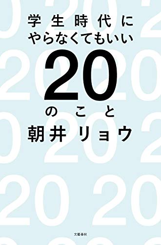 Stock image for 20 things you shouldn't do in college [Japanese Edition] for sale by Librairie Chat