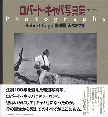 Stock image for Robert Capa: Photographs (Japanese Edition) for sale by W. Lamm