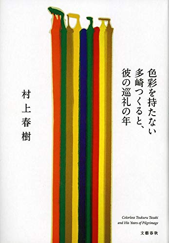 Imagen de archivo de Shikisai O Motanai Tazaki Tsukuru to Kare No Junrei No Toshi (English and Japanese Edition) a la venta por SecondSale