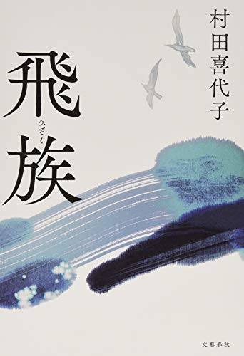 Imagen de archivo de Hizoku Junichiro Kokusaki Award Winner A floating island on the edge of the Sea of Japan on the border with Korea. Of the three old women living on a remote island who once prospered by fishing only t. a la venta por Sunny Day Bookstore